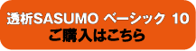 透析SASUMO ベーシック10