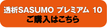 透析SASUMO プレミアム10