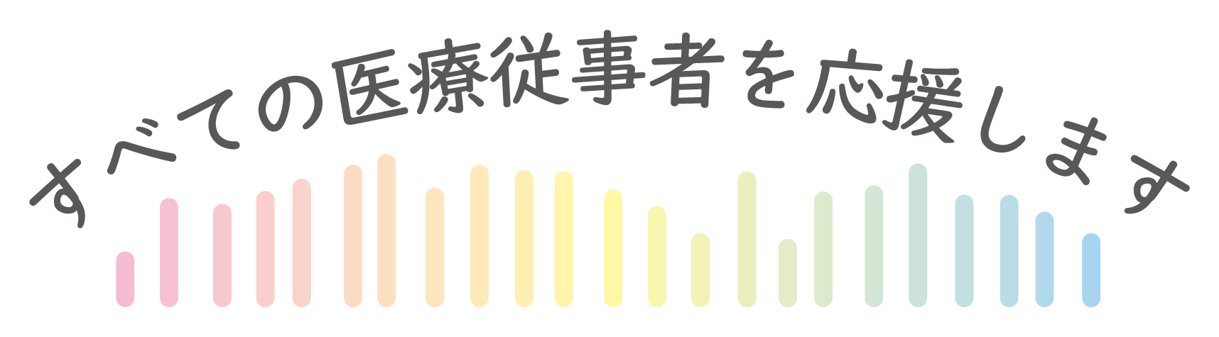 すべての医療従事者を応援します