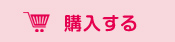 購入する