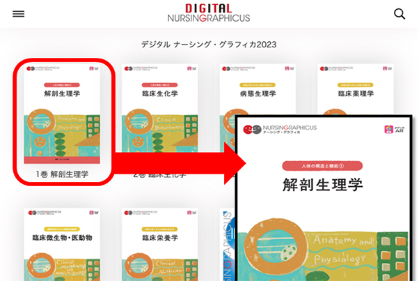 操作ガイド｜デジタル看護教科書『デジタル ナーシング・グラフィカ』