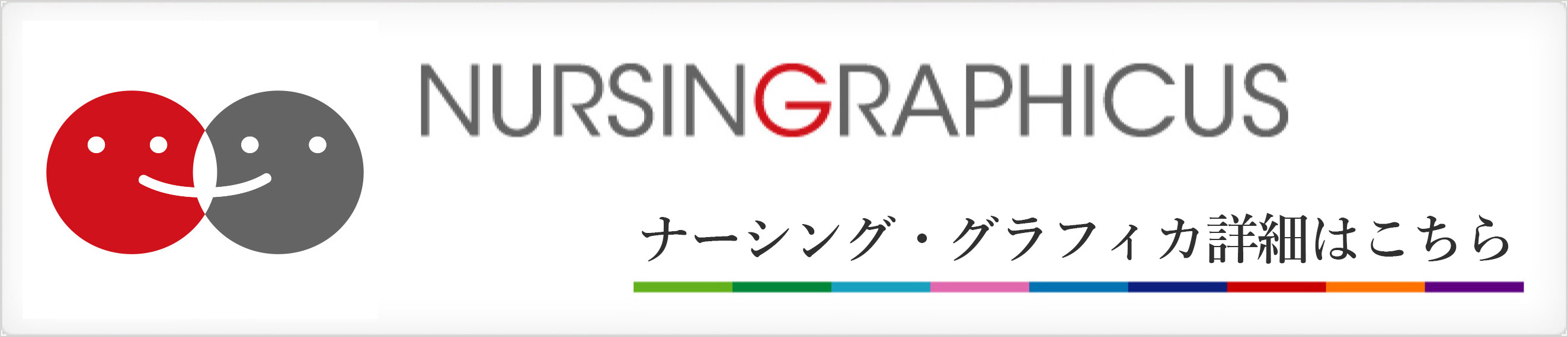 NURSINGRAPHICUS ナーシング・グラフィカで学ぶ、自信。