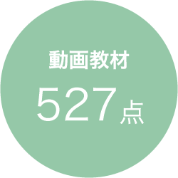 動画教材472点