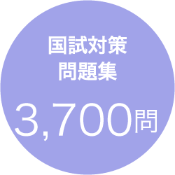 国試対策問題集3,700問