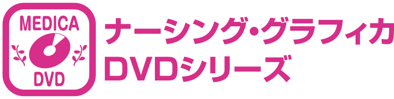 ナーシング・グラフィカDVDシリーズ
