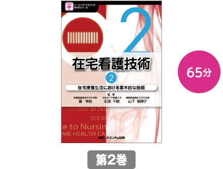 在宅療養生活における基本的な技術