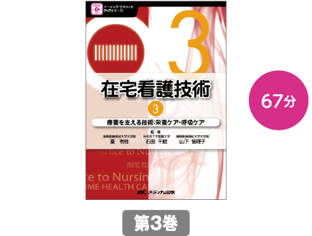 療養を支える技術／栄養ケア・呼吸ケア