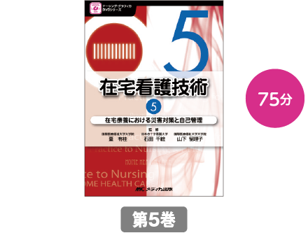 在宅療養における災害対策と自己管理