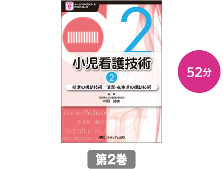 排泄の援助技術／清潔・衣生活の援助技術