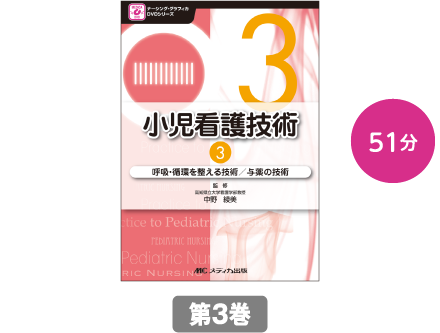 呼吸・循環を整える技術／与薬の技術