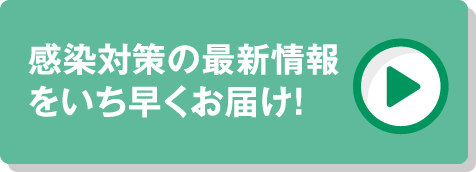 ノロウィルス・インフルエンザ対策をサポート