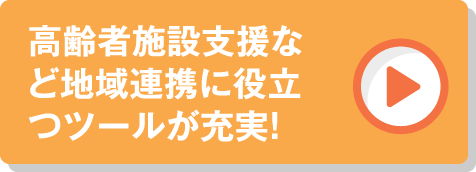 便利なツールが充実しています！