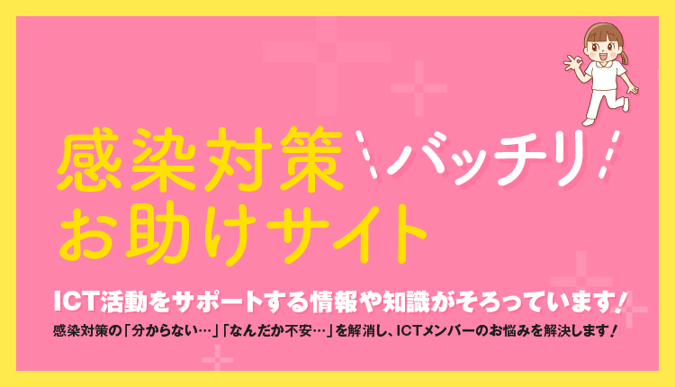 ICTのための耐性菌対策お助けブック: べッドサイドで使える