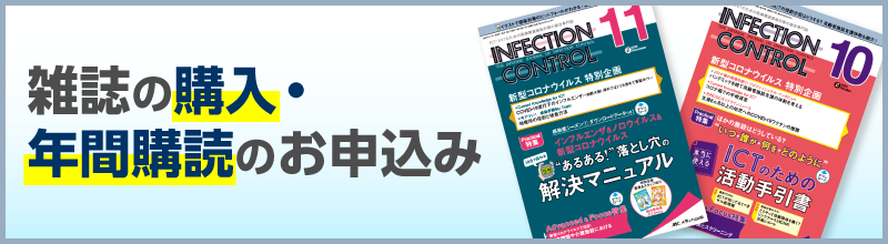 INFECTION CONTROL｜メディカ出版