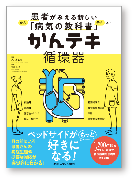 かんテキ 循環器 書籍 メディカ出版