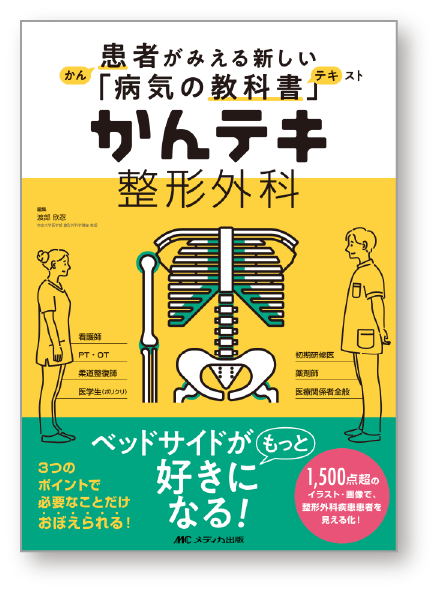 かんテキ 整形外科 書籍 メディカ出版