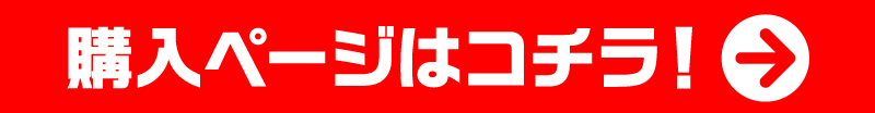 購入ページはコチラ！