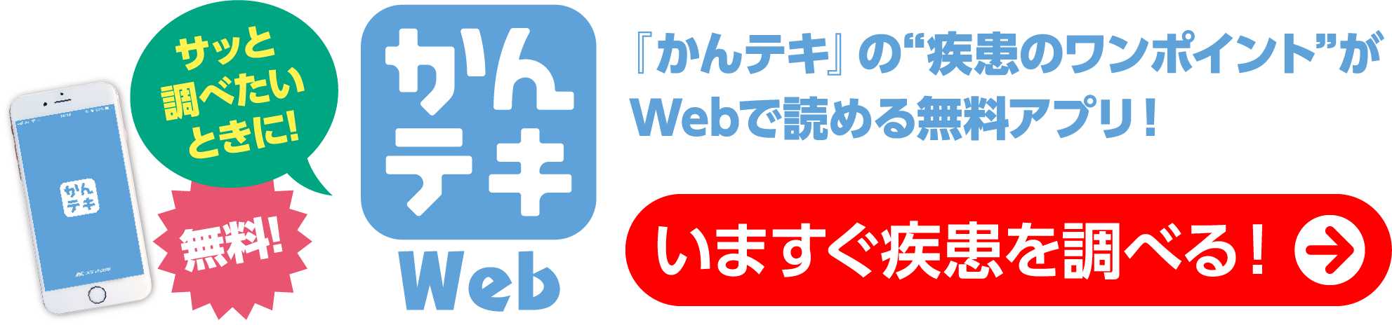 いますぐ疾患を調べる!