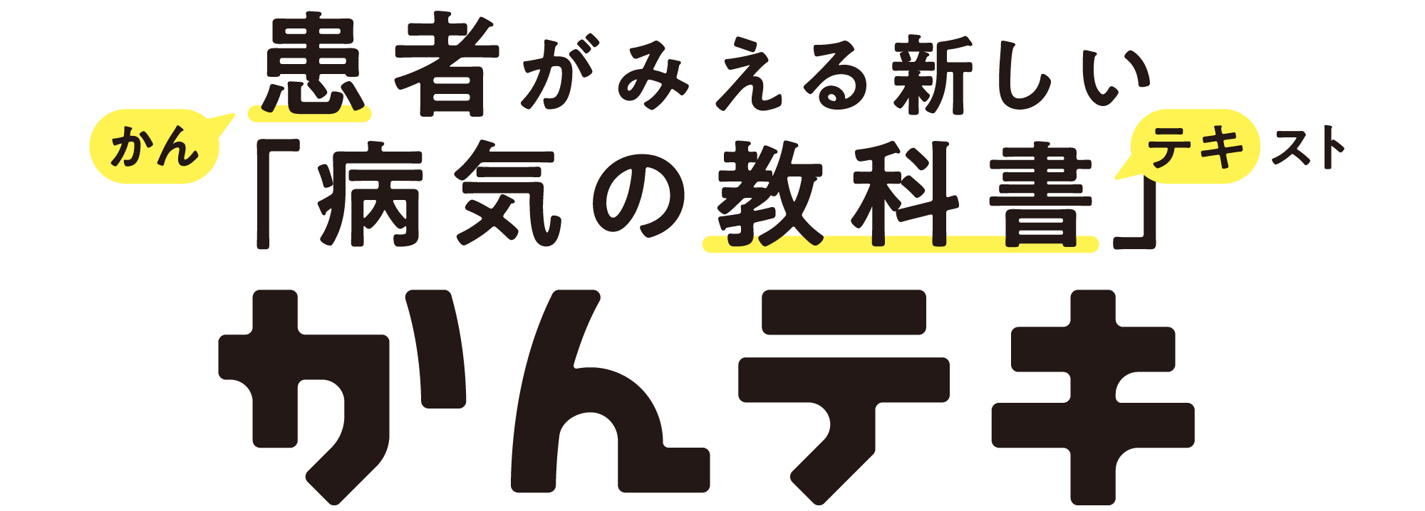 患者がみえる新しい「病気の教科書」かんテキ