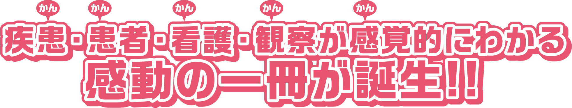 疾患・患者・看護・観察が感覚的にわかる感動の一冊が誕生!!