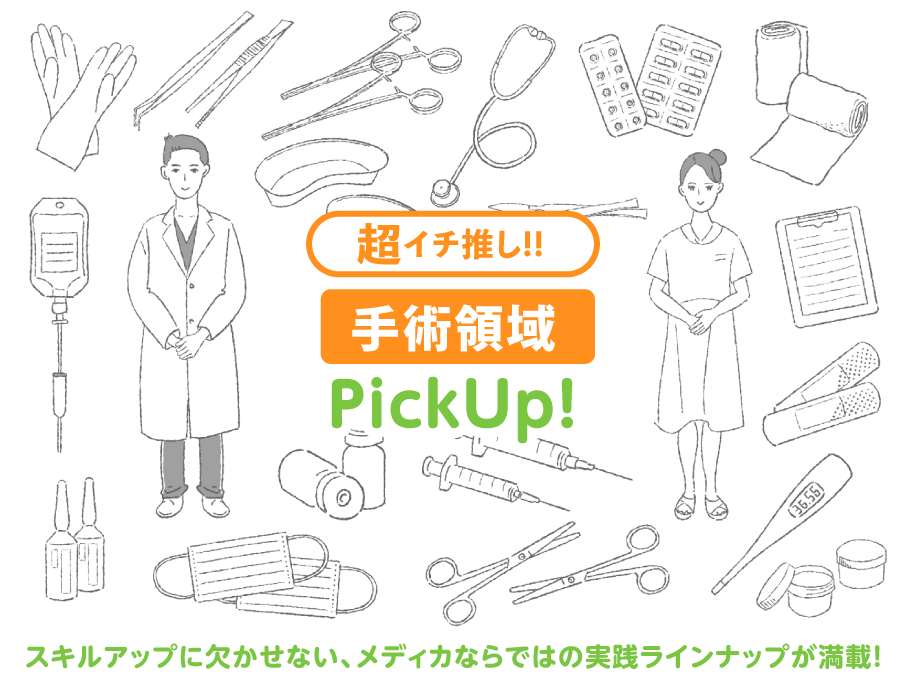 超イチ推し！！手術PickUp！