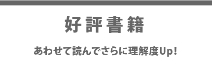 好評書籍