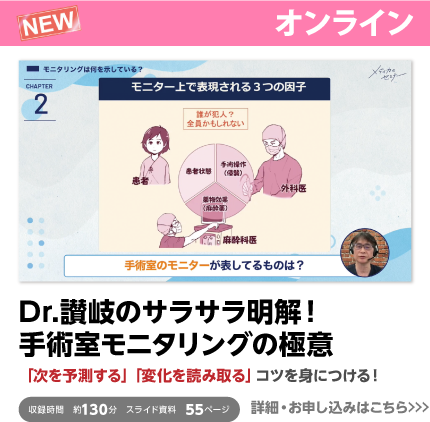 Dr.讃岐のサラサラ明解！ 手術室モニタリングの極意