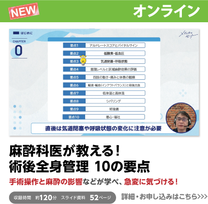 麻酔科医が教える！ 術後全身管理 10の要点