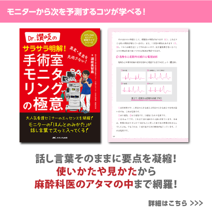 Dr.讃岐のサラサラ明解！ 手術室モニタリングの極意