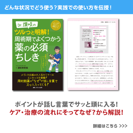 Dr.讃岐のツルっと明解！　周術期でよくつかう薬の必須ちしき