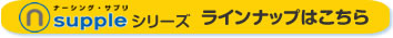 n-suppleシリーズ　ラインナップはこちら