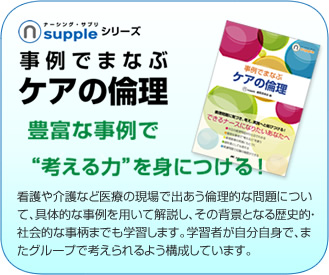 ナーシング・サプリシリーズ　事例で学ぶケアの倫理