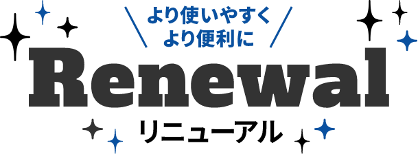 より使いやすくより便利にリニューアル