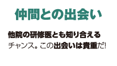 仲間との出会い