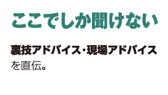 ここでしか聞けない