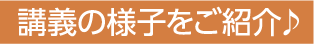 講義の様子をご紹介♪