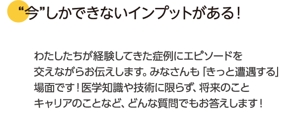 “今”しかできないインプットがある！