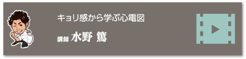 キョリ感から学ぶ心電図　講師 水野 篤