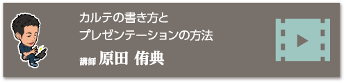 カルテの書き方とプレゼンテーションの方法　講師 原田 侑典