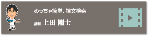 めっちゃ簡単、論文検索　講師 上田 剛士