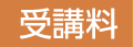 受講料 コース受講がお得です！