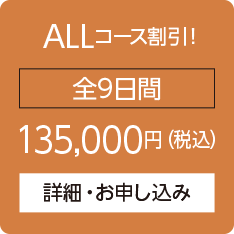 ALLコース割引！