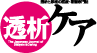 透析ケア
