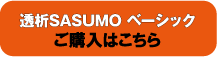 透析SASUMO ベーシック