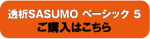 透析SASUMO ベーシック5