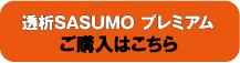 透析SASUMO プレミアム