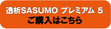 透析SASUMO プレミアム