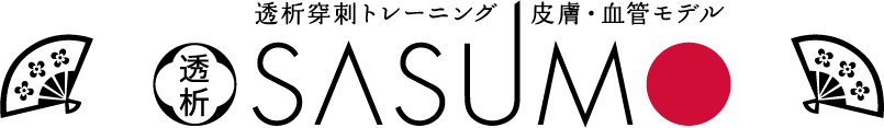 透析穿刺トレーニング 皮膚・血管モデル SASUMO