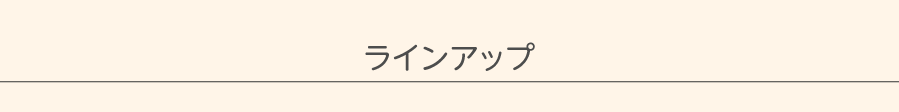 ラインアップ