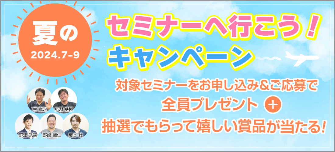 夏の#セミナーへ行こうキャンペーン